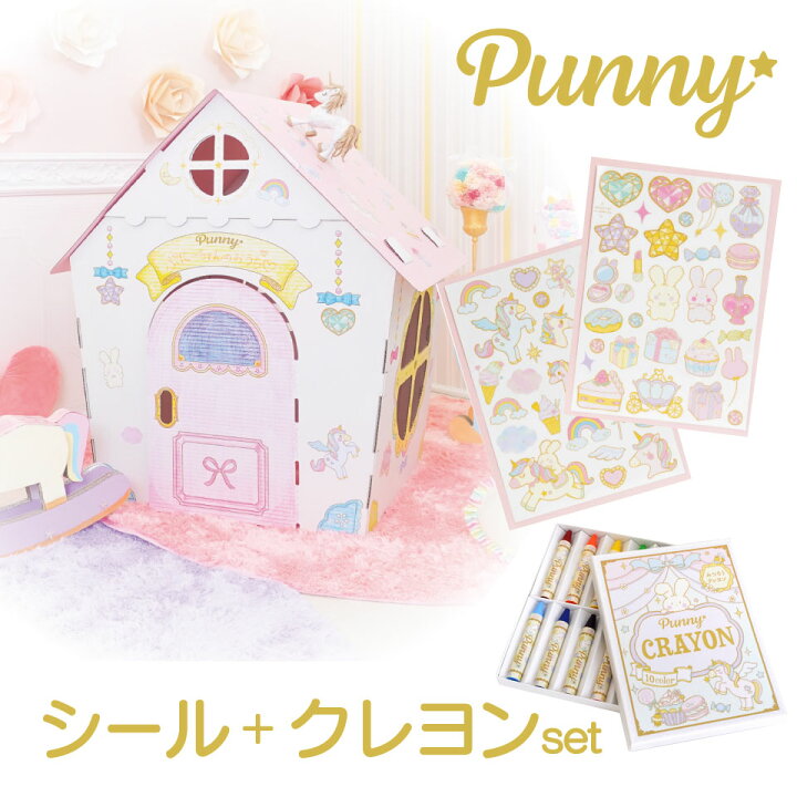 楽天市場 送料無料 Punny ユニコーン ダンボールハウス みつろうクレヨン シールセット 日本製 ハロウィン 段ボール 組み立て簡単 子供 おもちゃ プレゼント 可愛い メルヘン 知育 遊び おしゃれ 女の子 かわいい 誕生日 入学 クリスマス 春休み 自宅保育 ハロウィン