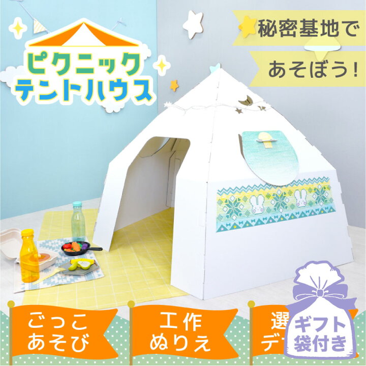 楽天市場 ピクニックテントハウス ギフト袋付き ダンボールハウス キッズテント 日本製 段ボール 子供 おもちゃ キッズ スペース プレゼント 秘密基地 キャンプ 男子 知育 遊び 工作 クラフト アウトドア ベランピング 孫 誕生日 かまくら 冬キャンプ 休日 夏休み 室内 楽天市場 ピクニックテントハウス ギフト袋付き ダンボールハウス キッズテント 日本製 段ボール 子供 おもちゃ キッズ スペース プレゼント 秘密基地 キャンプ 男子 知育 遊び 工作 クラフト アウトドア ベランピング 孫 誕生日 かまくら 冬キャンプ 休日 夏休み 室内