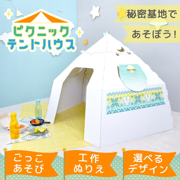 ピクニックテントハウス みつろうクレヨン ダンボールハウス キッズスペース キッズテント 段ボール おもちゃ セット 子供