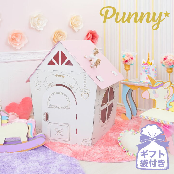 楽天市場 即日発送 送料無料 Punny ユニコーン ダンボールハウス ギフトラッピングセット付き 日本製 段ボール 組み立て 簡単 子供 おもちゃ Xmas プレゼント 可愛い メルヘン 知育 おしゃれ 女の子 夢かわ パステル 誕生日 入学 部屋 クリスマス 休園 自宅保育