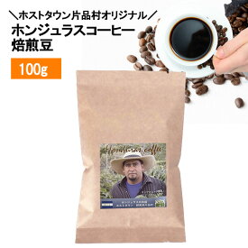 オーガニックコーヒー・ホストタウン片品村オリジナル 100g ホンジュラス 焙煎豆 Maria Bonita農園 スペシャルティコーヒー ウォッシュド製法 中深煎り
