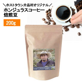 オーガニックコーヒー・ホストタウン片品村オリジナル 200g ホンジュラス 焙煎豆 Maria Bonita農園 スペシャルティコーヒー ウォッシュド製法 中深煎り