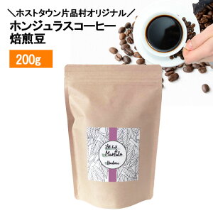 オーガニックコーヒー・ライラックラベル 200g ホンジュラス 焙煎豆 El Encanto農園 スペシャルティコーヒー ナチュラル製法 中煎り