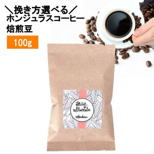 オーガニックコーヒー・コーラルラベル 100g ホンジュラス 焙煎豆 Finca Cual Bicicleta農園 スペシャルティコーヒー ウォッシュド製法 中深煎り