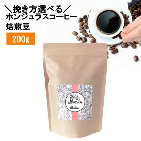 オーガニックコーヒー・コーラルラベル 200g ホンジュラス 焙煎豆 Finca Cual Bicicleta農園 スペシャルティコーヒー ウォッシュド製法 中深煎り