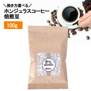 オーガニックコーヒー・ベージュラベル 100g ホンジュラス 焙煎豆 Finca La Galaxia農園 スペシャルティコーヒー ナチュラル製法 中煎り