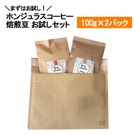オーガニックコーヒー・初回限定お試しセット 100g ×2パック 焙煎豆 ホンジュラス スペシャルティコーヒー