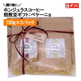 【お中元 お盆ギフト 暑中見舞い 夏ギフト】コーヒー豆ギフトセット：ペケーニョ 100g ×2パック ホンジュラス 焙煎豆 オーガニックコーヒー スペシャルティコーヒー
