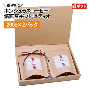 【お歳暮・クリスマス・お年賀】コーヒー豆ギフトセット:メディオ 200g ×2パック ホンジュラス 焙煎豆 オーガニックコーヒー スペシャルティコーヒー