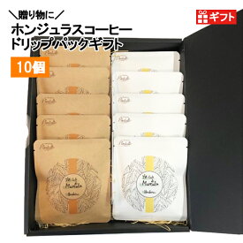 【父の日 コーヒーギフト】ホンジュラス　スペシャルティコーヒー ドリップパックギフト　10個 【送料無料】【自家焙煎】【オーガニックコーヒー】