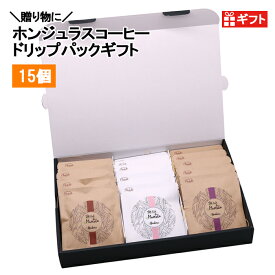 【お中元 お盆ギフト 暑中見舞い 夏ギフト】ドリップパックギフトセット 12g 15個 ホンジュラス ドリップパック オーガニックコーヒー スペシャルティコーヒー