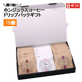 【父の日 コーヒーギフト】ホンジュラス　スペシャルティコーヒー ドリップパックギフト　15個【送料無料】【自家焙煎】【オーガニックコーヒー】