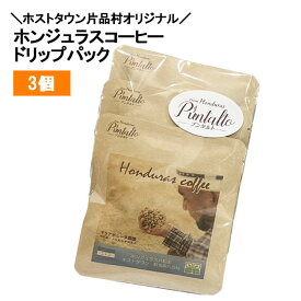 【お中元 お盆ギフト 暑中見舞い 夏ギフト】オーガニックコーヒー・ホストタウン片品村オリジナル ドリップバッグ 10g 3個 ホンジュラス ドリップパック Maria Bonita農園 スペシャルティコーヒー