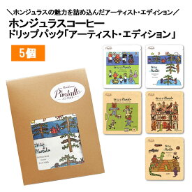 【お中元 お盆ギフト 暑中見舞い 夏ギフト】アーティスト・エディション 10g 5個 ドリップパック オーガニックコーヒー ホンジュラス スペシャルティコーヒー