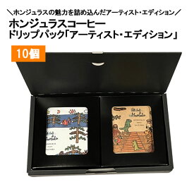【お中元 お盆ギフト 暑中見舞い 夏ギフト】アーティスト・エディション 10g 10個 ドリップパック オーガニックコーヒー ホンジュラス スペシャルティコーヒー
