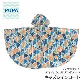 PUPA トライアングル/ブルー r-008 ママの意見がギュッと詰まった ハンドメイド キッズレインコート ポンチョ レインコート ポーチセット 北欧風 シンプル ユニセックス