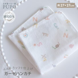 【メール便OK(01)】日本製 ガーゼハンカチ 綿100% 100本2重ガーゼ アルファベット柄 27×27cm PUPO ベビー キッズ 入園準備
