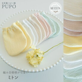 【クリームイエロー1/16発売】日本製 ミトン 綿 100％ レールメッシュ 1双 ホワイト ピンク グリーン アイボリー 赤ちゃん ベビー 新生児 出産準備 出産祝い お出かけ PUPO【メール便OK(02)】