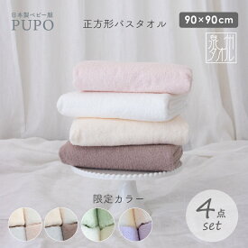 赤ちゃんのための 正方形 バスタオル 4枚 セット 日本製 綿 100％ 90×90cm ベビー 湯上り コットン 泉州タオル プーポ PUPO