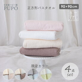 【12/17限定カラー発売】日本製 赤ちゃんのための 正方形 バスタオル 4枚 セット 綿 100％ 90×90cm ベビー 湯上り コットン 泉州タオル プーポ PUPO