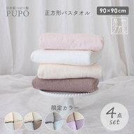 【2/10限定カラー発売】日本製 赤ちゃんのための 正方形 バスタオル 4枚 セット 綿 100％ 90×90cm ベビ…