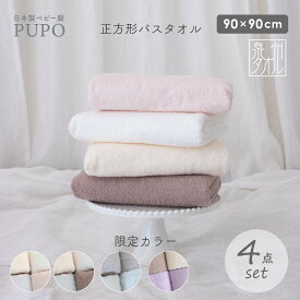 【2/10限定カラー発売】日本製 赤ちゃんのための 正方形 バスタオル 4枚 セット 綿 100％ 90×90cm ベビー 湯上り コットン 泉州タオル プーポ PUPO