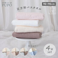 【お得セット】日本製 赤ちゃんのための 正方形 バスタオル 4枚 セット 綿 100％ 90×90cm ベビー 湯上り…
