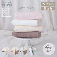 【お得セット】日本製 赤ちゃんのための 正方形 バスタオル 4枚 セット 綿 100％ 90×90cm ベビー 湯上り…