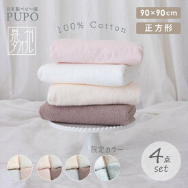 【お得セット】日本製 赤ちゃんのための 正方形 バスタオル 4枚 セット 綿 100％ 90×90cm ベビー 湯上り コットン 泉州タオル プーポ PUPO