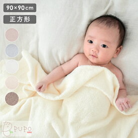 赤ちゃんのためのタオル 正方形 90cm × 90cm 綿100% ベビー バスタオル おすすめ 赤ちゃん 泉州タオル 湯上り 日本製 プーポ PUPO