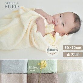 赤ちゃんのためのタオル 正方形 90cm × 90cm 綿 100% コットン ベビー バスタオル おすすめ チョコ ブラウン シェル ピンク アイシー ブルー アイボリー ホワイト グリーン 赤ちゃん 泉州タオル 湯上り 日本製 プーポ PUPO