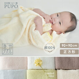 【1/24-1/31 2点で送料相当500円OFFクーポン有】赤ちゃんのためのタオル 正方形 90cm × 90cm 綿 100% ベビー バスタオル チョコ ブラウン シェル ピンク アイシー ブルー アイボリー ホワイト グレー 赤ちゃん 泉州タオル 湯上り 日本製 プーポ PUPO