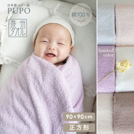 【3/4-11入園準備10%OFFクーポン対象】赤ちゃんのためのタオル 正方形 90cm × 90cm 綿 100% ベビー バスタオル チョコ ブラウン シェル ピンク アイシー ブルー アイボリー ホワイト パープル 赤ちゃん 泉州タオル 湯上り 日本製 プーポ PUPO