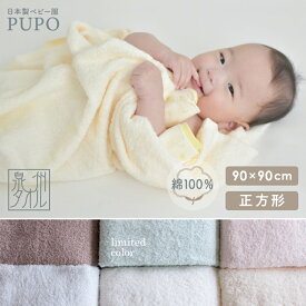 【秋生まれ10％オフクーポン有】赤ちゃんのためのタオル 正方形 90cm × 90cm 綿 100% ベビー バスタオル チョコ ブラウン シェル ピンク アイシー ブルー アイボリー ホワイト ブルー 赤ちゃん 泉州タオル 湯上り 日本製 プーポ PUPO