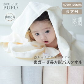 日本製 赤ちゃん 長方形 バスタオル 綿 100％ 表ガーゼ 大判 ホワイト シェルピンク アイシーブルー アイボリー バスタオル ベビー ガーゼ 泉州タオル 70×120cm PUPO プーポ【メール便OK(10)】
