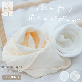 日本製 ふんわりホイップガーゼ フェイスタオル 綿 100% 33×80cm 赤ちゃん ベビー 大人 肌に優しい 柔らかい ホワイト アイボリー 泉州タオル PUPO プーポ【メール便OK(05)】