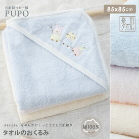 日本製 タオルのおくるみ 綿100％ 泉州タオル使用 お宮参り 退院 お出かけ アフガン 出産準備 出産祝い 春 夏 秋 冬 ピンク ブルー アイボリー 85×85cm PUPO プーポ