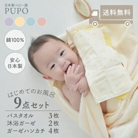 【送料無料】日本製 はじめての お風呂 9点 セット 綿 100% バスタオル 3枚 沐浴ガーゼ 2枚 ガーゼハンカチ 4枚 ダブルガーゼ ピンク ブルー グリーン パープル ベビー 出産準備 授乳 お風呂 沐浴 PUPO プーポ