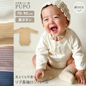 日本製 リブ ロンパース 見えても 可愛い 長袖 リブ編み ベビー コットン 綿 100％ アイボリー モカブラウン ネイビー キャメル 70cm 80cm 90cm PUPO【メール便OK(04)】