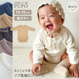 【新色ダークブラウン発売】日本製 リブ ロンパース 見えても 可愛い 長袖 リブ編み ベビー コットン 綿 100％ アイボリー モカブラウン ネイビー キャメル 70cm 80cm 90cm PUPO【メール便OK(04)】