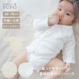 日本製 フラット ボタン 打ち合わせ ロンパース 長袖 レールメッシュ素材 綿 100% 60-70cm 無地 ホワイト アイボリー PUPO プーポ【肌着10％OFFクーポン対象】【メール便OK(04)】