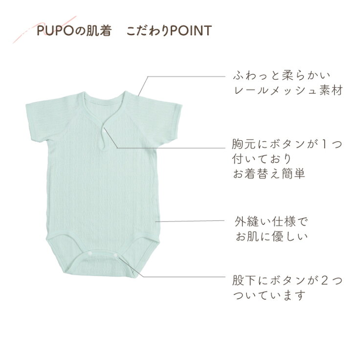 PUPO 半袖 ロンパース 日本製 綿100% レールメッシュ素材 外縫い仕様 春 夏 秋 おすすめ 男の子 女の子 ボディスーツ 肌着 ベビー ホワイト ピンク グリーン アイボリー アイシーブルー 70cm 80cm 90cm 保育園【メール便OK(03)】 日本製ベビー服PUPO 肌着 ロンパース ボタン 夏 ベビー 80