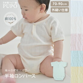 【2/4-11 入園準備応援10%OFFクーポン対象】【クリームイエロー発売】日本製 半袖 ロンパース 綿 100％ レールメッシュ素材 外縫い仕様 春 夏 秋 男の子 女の子 肌着 ベビー ホワイト ピンク グリーン アイボリー アイシーブルー 70cm 80cm 90cm PUPO【メール便OK(03)】