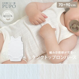 【2/4-11 入園準備応援10%OFFクーポン対象】日本製 タンクトップ ロンパース 綿 100％ レールメッシュ素材 外縫い仕様 春 夏 秋 男の子 女の子 肌着 ベビー ホワイト アイボリー グリーン 70cm 80cm 90cm 保育園 PUPO【メール便OK(03)】