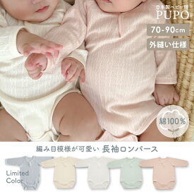 日本製 長袖 ロンパース ベビー インナー 春 秋 冬 女の子 男の子 レールメッシュ 外縫い仕様 綿 100% 無地 ホワイト ピンク グリーン アイボリー アイシーブルー 70cm 80cm 90cm PUPO【メール便OK(03)】