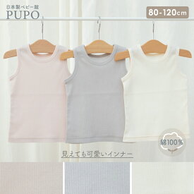 【3/4-11入園準備10%OFFクーポン対象】【120サイズ発売】日本製 タンクトップ インナーシャツ 綿 100% 外縫い仕様 春 夏 秋 ベビー キッズ 男の子 女の子 保育園 テレコ 無地 グレー アイボリー ピンク 80cm 90cm 100cm 110cm 120cm プーポ PUPO【メール便OK(02)】