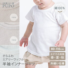 【3/4-11入園準備10%OFFクーポン対象】日本製 半袖 インナー シャツ 綿 100％ エアリーワッフル素材 丸首 ホワイト 80cm 90cm 100cm 110cm ベビー キッズ 男の子 女の子 入園準備 保育園 幼稚園 PUPO プーポ【メール便OK(03)】
