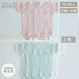 【3枚セット】半袖 ロンパース 日本製 綿100％ レールメッシュ素材 外縫い仕様 春 夏 秋 おすすめ 男の子 女の子 肌着 ベビー ホワイト ピンク グリーン 70cm 80cm 90cm 保育園 PUPO【メール便OK(10)】