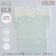 【120cm発売】【3枚セット】日本製 半袖 インナー Tシャツ 綿 100％ レールメッシュ ベビー キッズ 男の…
