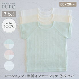 【120cm発売】【3枚セット】日本製 半袖 インナー Tシャツ 綿 100％ レールメッシュ ベビー キッズ 男の子 女の子 保育園 丸首 外縫い ホワイト ピンク グリーン アイボリー 80cm 90cm 100cm 110cm PUPO プーポ【メール便OK(10)】